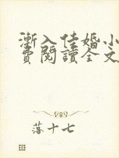 渐入佳婚小说免费阅读全文最新章节