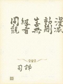 同级生动漫在线观看无删减