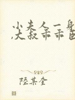 小夫人一身反骨,大叔乖乖臣服免费阅读正版