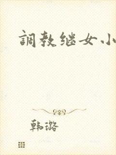 调教继女小说h