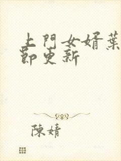 上门女婿叶辰章节更新