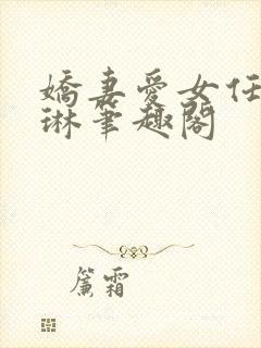 娇妻爱女任天徐琳笔趣阁