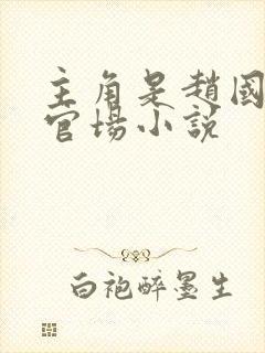 主角是赵国栋的官场小说