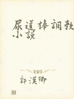 尿道棒调教男男小说