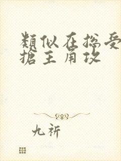 类似在总受文里抢主角攻