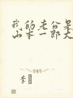 我的老公是条狗山本一郎大黑的封面