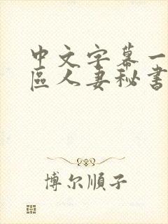 中文字幕一区二区人妻秘书