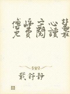 傅峥宋心慧小说免费阅读最新章节