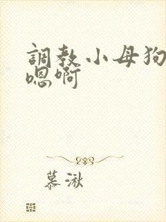 调教小母狗双性嗯啊