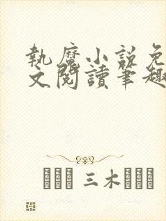 执魔小说免费全文阅读笔趣阁