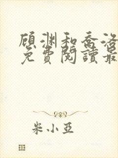 顾渊和乔洛小说免费阅读最新章节