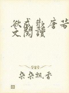 欲成欢唐若雨全文阅读