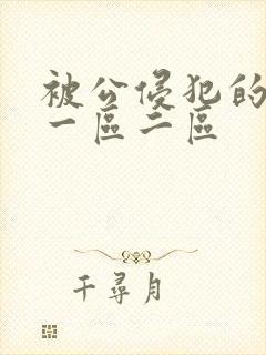 被公侵犯的人妻一区二区封面