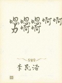 嗯嗯嗯啊啊啊用力啊啊