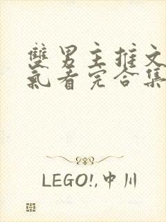 双男主推文一口气看完合集