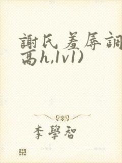 谢氏羞辱调教(高h,1v1)