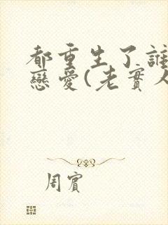 都重生了谁还谈恋爱(老实人版)