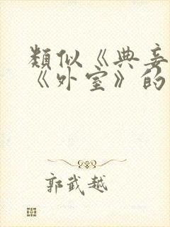 类似《典妾》,《外室》的古言封面