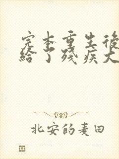 完本重生后我嫁给了残疾大佬