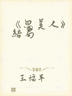 《思美人》盛妩结局