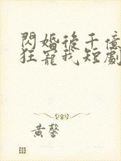 闪婚后千亿总裁狂宠我短剧