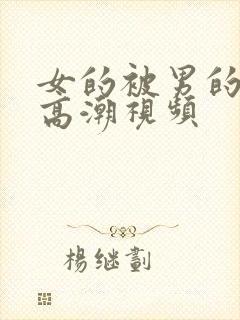 女的被男的操到高潮视频封面