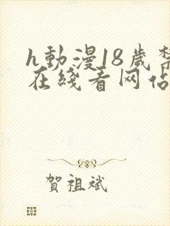 h动漫18岁禁在线看网站封面