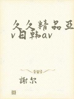 久久精品亚洲av日韩av封面