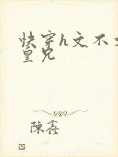 快穿h文不要啊皇兄