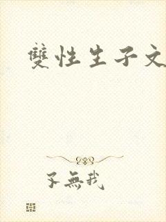 双性生子文海棠