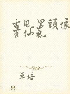 古风男头像儒雅有仙气