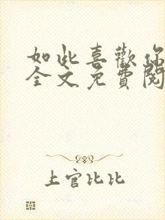 如此喜欢你小说全文免费阅读封面