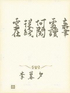 云从何处来式微在线阅读笔趣阁