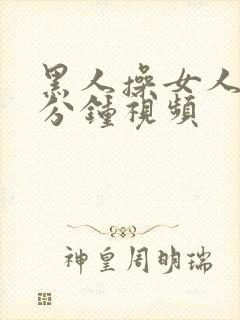 黑人操女人40分钟视频