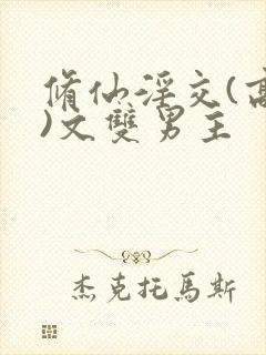 修仙淫交(高h)文双男主