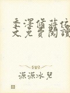 季泽修蒋依依全文免费阅读笔趣阁