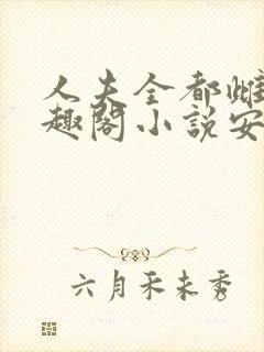 人夫全都雌堕笔趣阁小说安一沈惶封面