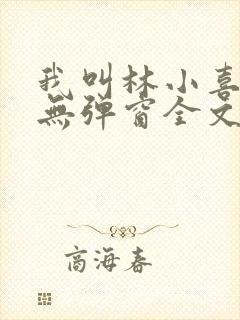 我叫林小喜今年无弹窗全文免费封面