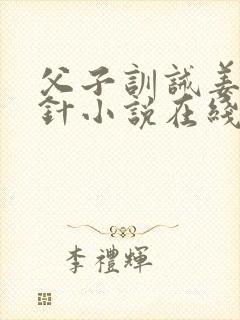 父子训诫姜罚银针小说在线阅读