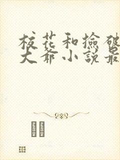 校花和捡破烂的大爷小说最新章节更