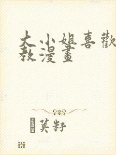 大小姐喜欢被调教漫画