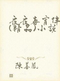 夜夜春宵伴娇媳(精品)小说