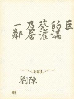 一乃葵的巨乳被邻居灌满