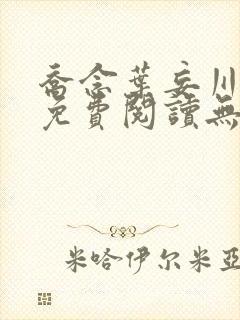 乔念叶妄川全文免费阅读无弹窗笔趣