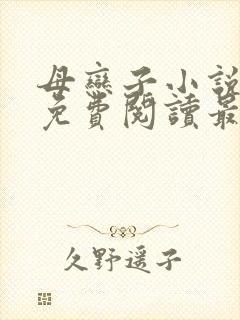 母恋子小说全文免费阅读最新章节