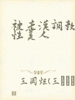 被老汉调教的双性美人封面