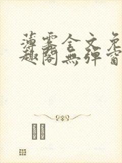 薄雾全文免费笔趣阁无弹窗