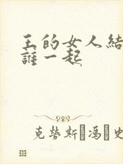 王的女人结局跟谁一起