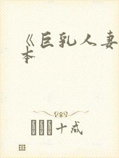 《巨乳人妻》日本