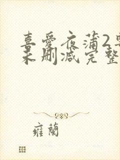 喜爱夜蒲2粤语未删减完整版